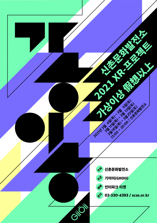 서울 서내문구 신촌문화발전소가 이달 4일부터 20일까지 매주 목·금·토요일 오후 1~8시 공연장에서 'XR프로젝트-가상이상(假想以上)' 행사를 연다고 2일 밝혔다. 사진은 행사 홍보 포스터.[서대문구 제공]